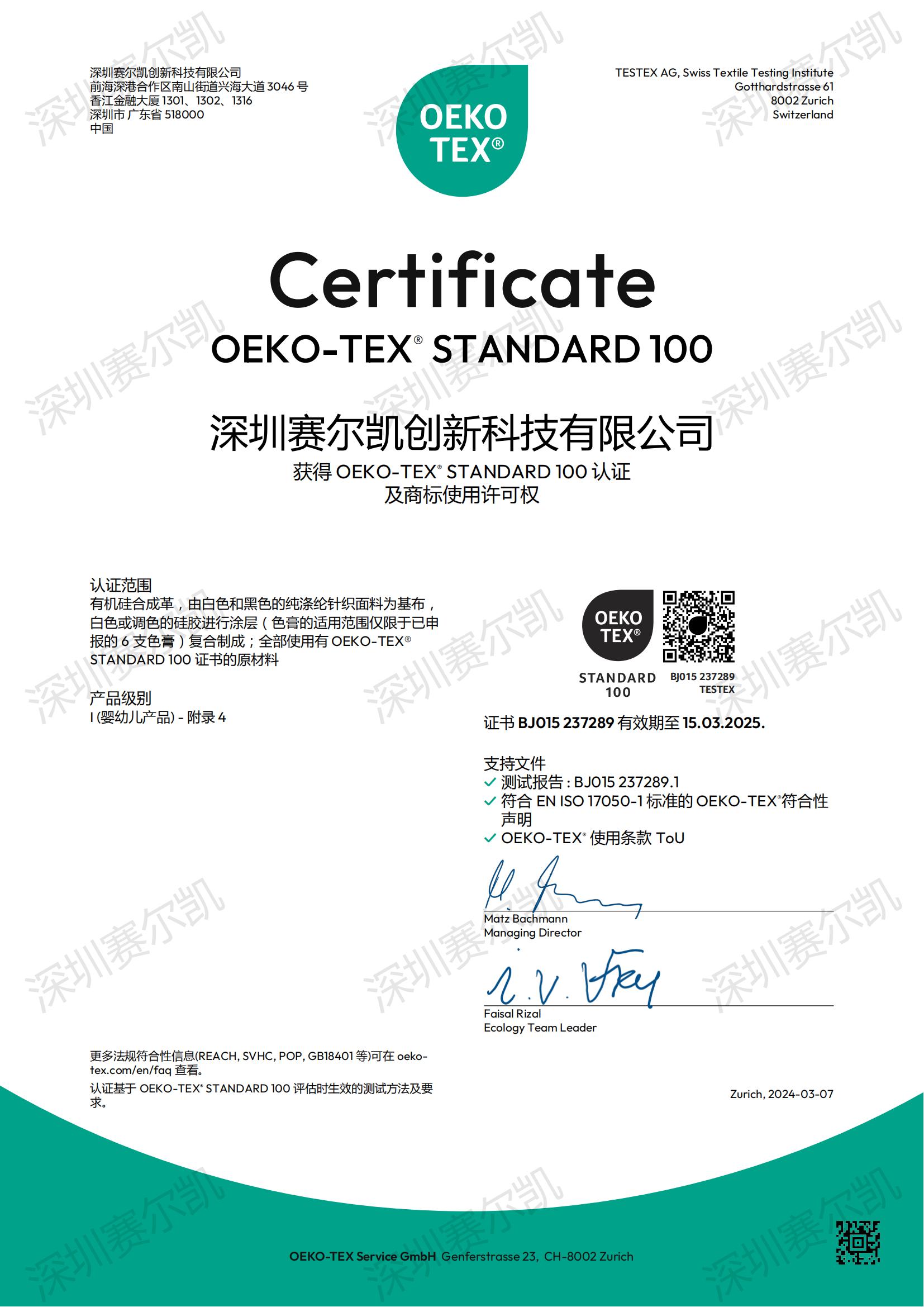 深圳赛尔凯硅胶皮革通过OEKO-TEX" STANDARD 100认证